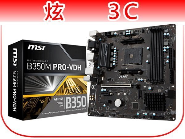 【炫3C】微星 MSI B350M PRO-VDH/AM4 主機板