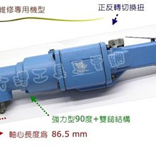 台灣工具-Air Impact Wrench《農機維修》強力型四分90度氣動板手、強化新機型「含稅」