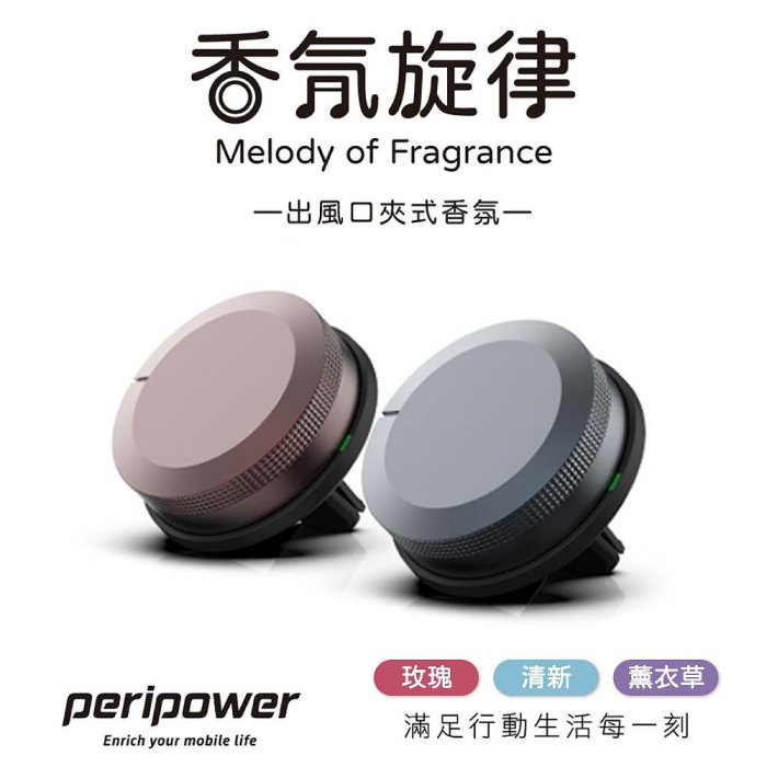 【peripower】香氛旋律 出風口夾式香氛【顏色/香味可選】車用香氛劑 冷氣口芳香片 香氛 玫瑰 清新 薰衣草