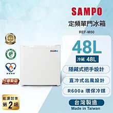*~ 新家電錧 ~*【SAMPO 聲寶】REF-M50 48公升二級能效獨享系列單門小冰箱(實體店面)
