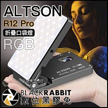 數位黑膠兔【 Altson R12 Pro 折疊口袋燈 RGB 全彩色 】 補光燈 彩色 特效 攝影燈 人像 充電式