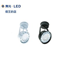 【燈王的店】舞光 LED 14W 吸頂式 投射燈 全電壓 白框/黑框 LED-24011-C-14W LED-24010