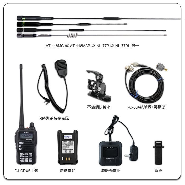 【中區無線電】ALINCO DJ-CRX5 雙頻對講機 新手入門車用超值套餐 VHF/UHF/假電/托咪/天線