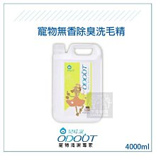 （ODOUT臭味滾）寵物無香除臭洗毛精。4000ml