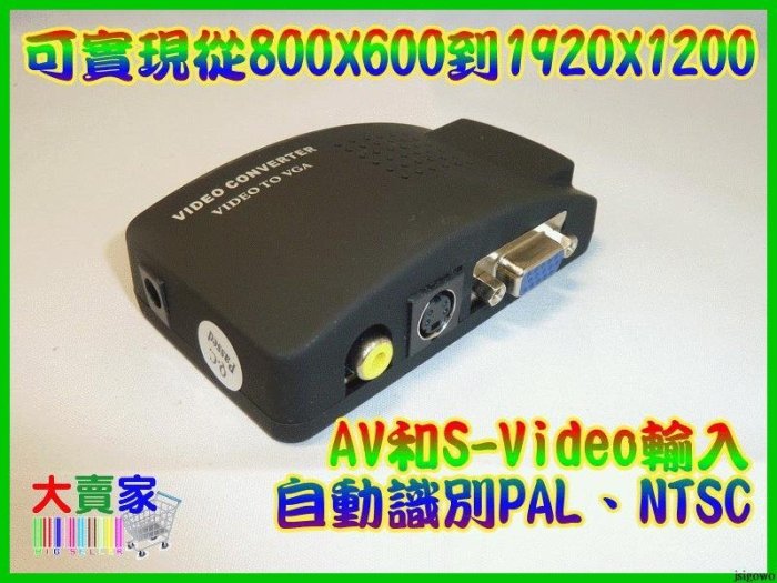 【就是愛購物】T021 AV轉VGA端子 TV to VGA電視轉電腦TV to PC轉 監控接電腦螢幕 視訊轉換器 最新規格支援19201200 配完整線材