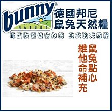 【阿肥寵物生活】德國獸醫協會力薦 邦尼鼠兔點心-維他命補充