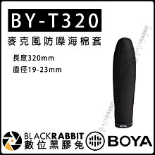數位黑膠兔【 BOYA BY-T320 麥克風 防噪 海棉套 長度320mm 直徑 19-23mm】錄音 抗噪 防風
