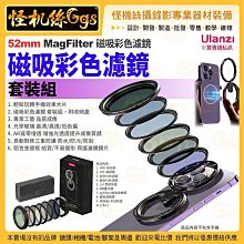 怪機絲 Ulanzi優籃子 MagFilter 磁吸彩色濾鏡 套裝組 52mm 手機濾鏡 安卓蘋果通用 光學玻璃 MagSafe