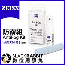 數位黑膠兔【 ZEISS 蔡司 AntiFog Kit 防霧組 】 眼鏡 鏡片 安全帽 防霧噴霧 相機鏡頭 泳鏡 護目鏡