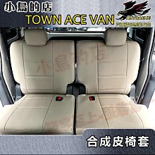 【小鳥的店】豐田 TOWN ACE VAN 廂型車 5人座 五人座 A05系列【合成皮-椅套】芋頭色 精品 配件改裝