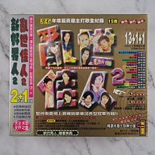 【貳扌殿】CD─新好男人2+亂世佳人2 (1996 滾石) 紙盒退色，未拆封  #1元起標無底價