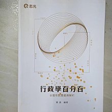 【書寶二手書T1／進修考試_DZ9】行政學百分百(命題焦點暨題庫解析)(高普考‧初等考‧三、四、五等特考‧升等考考試適用)_陳真