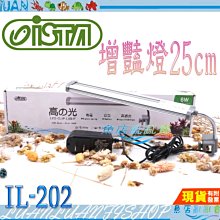 【魚店亂亂賣】ISTA 高之光LED增豔燈25cm 6W鋁合金跨燈二代高亮度 IL-202台灣伊士達