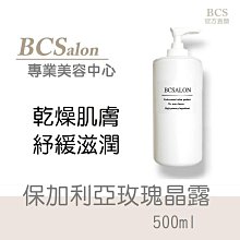 BCS沙龍保養品【保加利亞玫瑰晶露500ml】滋潤型化妝水 保濕化妝水 滿千免運  #術後保養請先諮詢醫生