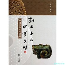 【福爾摩沙書齋】和田玉與中華文明：和田玉鑒賞與收藏