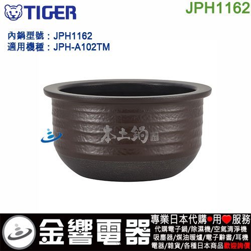 【金響代購】空運,TIGER JPH1162,虎牌壓力IH電子鍋,內鍋,JPH-A102TM,JPHA102TM,用