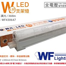 [喜萬年]含稅 舞光 LED 5W 3000K 黃光 1尺 全電壓 支架燈_WF430647