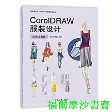 【福爾摩沙書齋】CorelDraw 服裝設計 （新形態教材）