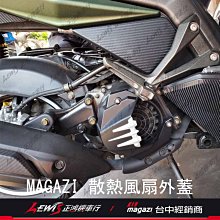 MAGAZI 散熱風扇外蓋 雷霆S RACING S RCS 125 150 競技型 三叉戟 風扇蓋 風扇外蓋 正鴻