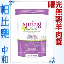 ◇帕比樂◇美國曙光spring《無穀羊肉餐300g》天然餐食犬用飼料,WDJ 狗飼料