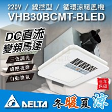 免運附發票 VHB30BCMT-BLED 220V 暖風機 線控型 台達電 豪華300型 LED燈板 暖風乾燥機 東益氏