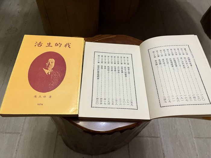 [郭書坊]絕版書~~ 我的生活 一~三冊~~馮玉祥 著 絕版書共三本