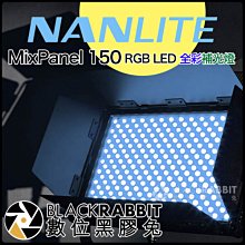 數位黑膠兔【 NanLite 南光 MixPanel 150 RGB LED 全彩補光燈 】 持續燈 彩色 人像 攝影棚