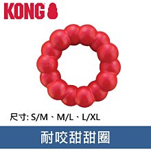 美國 KONG 橡膠益智磨牙系列 耐咬甜甜圈 M/L 橡膠玩具 耐咬 耐玩 拉扯 啃咬KM1