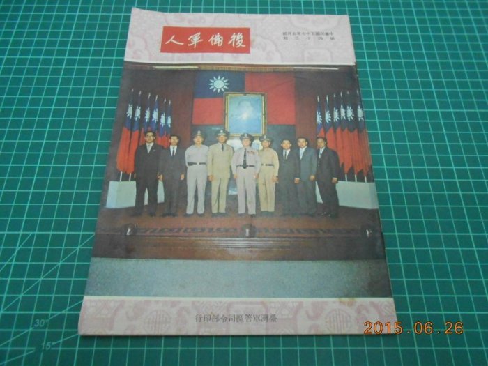 《後備軍人 第43期》57年5月1日 臺灣軍管區司令部出版【CS超聖文化2讚】