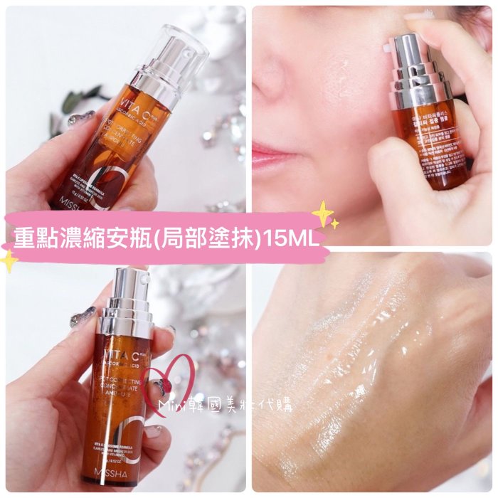 ☆mini韓國美妝代購☆ MISSHA-VITA C 維他命VC驅黑淨白彈力 重點濃縮安瓶15ml