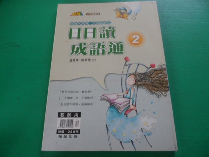 大熊舊書坊-八年級適用 日日讀成語通 2  呂秀珠 陳榮德 教師用 翰林 -東1