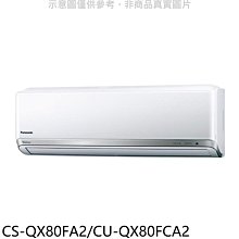 《可議價》Panasonic 國際牌【CS-QX80FA2/CU-QX80FCA2】變頻分離式冷氣(含標準安裝)