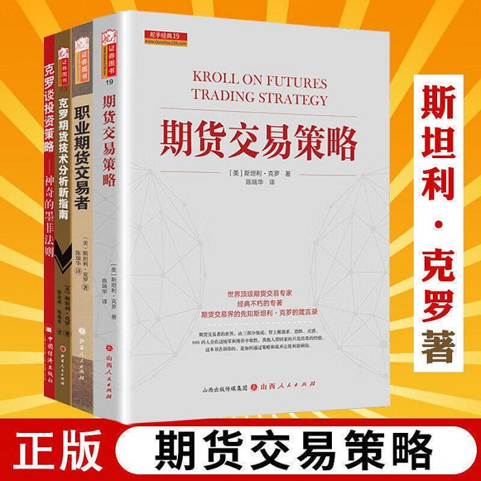 職業期貨交易者期貨交易策略克羅技術分析新指南克羅談投資策略