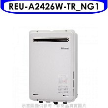 《可議價》林內【REU-A2426W-TR_NG1】24公升屋外(非強排RF式熱水器(全省安裝)(7-11 1500元)