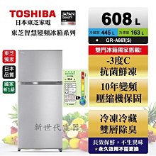 **新世代電器**請先詢價 TOSHIBA東芝 608公升-3℃抗菌鮮凍雙門變頻冰箱 GR-A66T(S)
