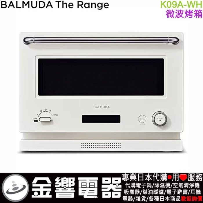 金響電器】現貨,日本原裝,BALMUDA The Range,K09A-WH,白色,微波烤箱