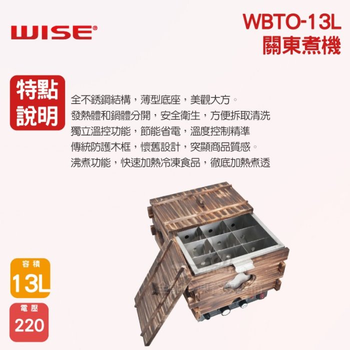 【餐飲設備有購站】WISE 關東煮機WBTO-13L