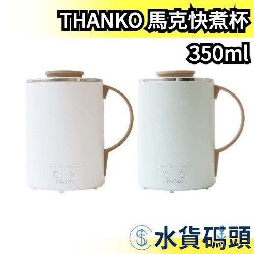 日本 THANKO 單人用馬克快煮杯 350ml S-MCH21 快煮杯 快煮鍋 火鍋 馬克杯 煮湯 快煮壺【水貨碼頭】