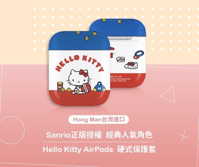 Sanrio 三麗鷗 AirPods / AirPods2 防塵耐磨保護套 Hello Kitty 凱蒂貓 俏皮網球