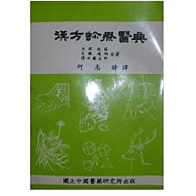 【黃藍二手書 中醫】《漢方診療醫典》國立中國醫藥研究所│大塚敬節 矢數道明 清水藤太郎 何志鋒 譯│