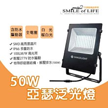 LED 50W 亞瑟戶外防水可轉角泛光燈/投射燈/洗牆燈/庭園燈/SODFLS50D/50W ☆司麥歐LED精品照明