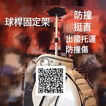 全新 球桿支撐架 長度可調整  球桿防撞 防摔 球桶更挺直 出國運送更安全 球桿防撞支撐器