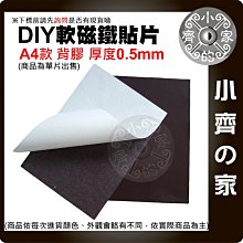 【快速出貨】軟磁片 DIY 0.5/1/1.5mm 附發票 A4 背膠 無背膠 軟性磁鐵 冰箱貼 廣告磁貼 文具 小齊的家