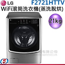 (可議價)【新莊信源】19公斤 WiFi滾筒洗衣機(蒸洗脫烘)  F2721HTTV