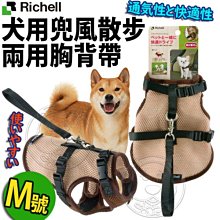 【🐱🐶培菓寵物48H出貨🐰🐹】Richell》犬用兜風散步兩用胸背帶-M(約8kg以下犬種適用) 特價689元