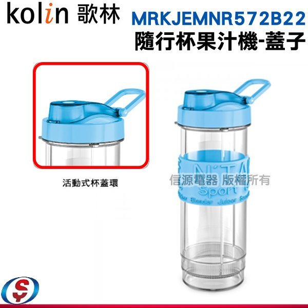 [1入]零件【 Kolin歌林 隨行杯果汁機-杯蓋】KJE-MNR572B / KJE-MNR572G專用【新莊信源】