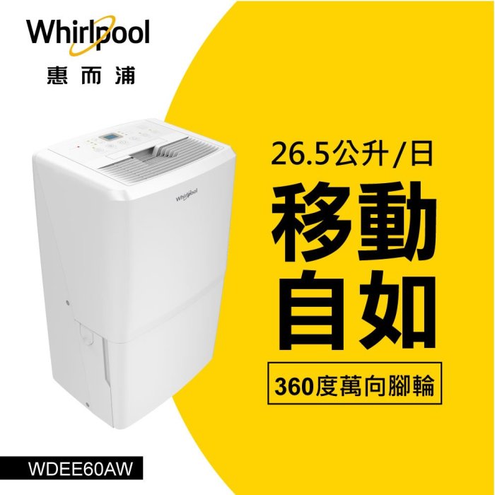 Whirlpool惠而浦26.5公升除濕機 WDEE60AW 另有特價 F-Y26JH F-Y32JH  F-Y36JH