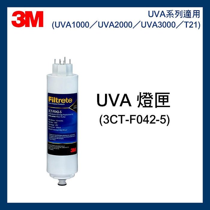 【現貨】 3M UVA3000 活性碳濾心 (3CT-F031-5) + 3M 紫外線殺菌燈匣 (3CT-F042-5)