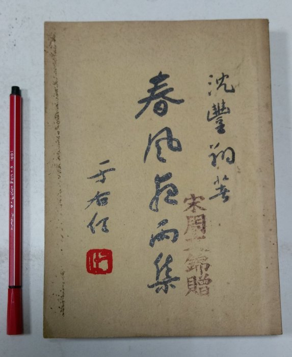 昀嫣二手書  春風夜雨集 沈豐翔 民國53年