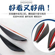 YP逸品小舖 碳纖紋保險桿風刀 4入裝 汽車防撞條 防撞片 防碰條裝飾條 獨特風格 卡夢碳纖維 車身裝飾 保桿風刃